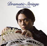 松本英明CD：Dramatic Strings