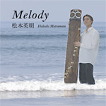 松本英明CD：Melody