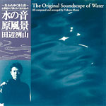 田辺洌山CD：水の音原風景